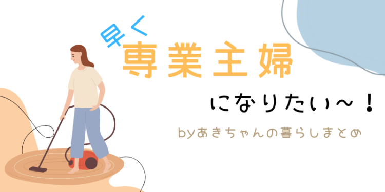 ていねいなくらし